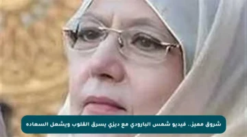 شروق مميز.. فيديو شمس البارودي مع ديزي يسرق القلوب ويشعل السعادة